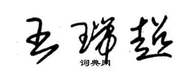 朱锡荣王瑞超草书个性签名怎么写