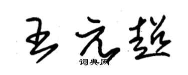 朱锡荣王元超草书个性签名怎么写