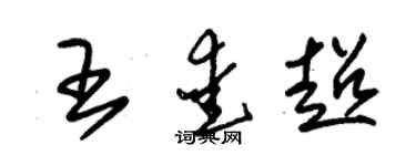 朱锡荣王爱超草书个性签名怎么写