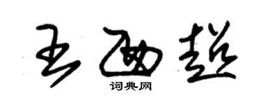 朱锡荣王西超草书个性签名怎么写