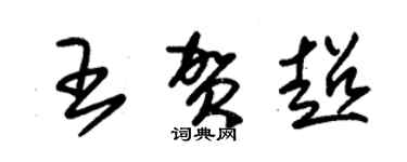 朱锡荣王贺超草书个性签名怎么写