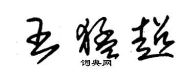 朱锡荣王猛超草书个性签名怎么写