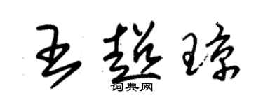 朱锡荣王超琼草书个性签名怎么写