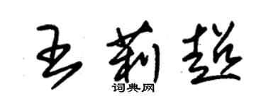 朱锡荣王莉超草书个性签名怎么写