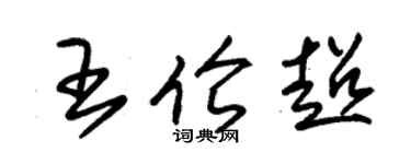 朱锡荣王伦超草书个性签名怎么写
