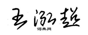 朱锡荣王泓超草书个性签名怎么写