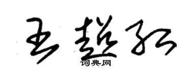 朱锡荣王超红草书个性签名怎么写