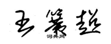 朱锡荣王簧超草书个性签名怎么写