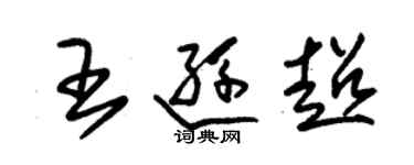 朱锡荣王逊超草书个性签名怎么写