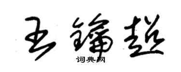 朱锡荣王钥超草书个性签名怎么写