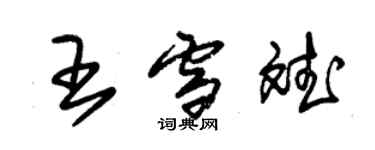 朱锡荣王雪斌草书个性签名怎么写