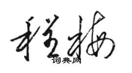 骆恒光程梅草书个性签名怎么写