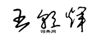 朱锡荣王朝辉草书个性签名怎么写