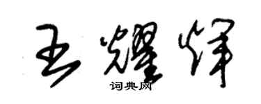 朱锡荣王耀辉草书个性签名怎么写
