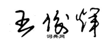 朱锡荣王俊辉草书个性签名怎么写