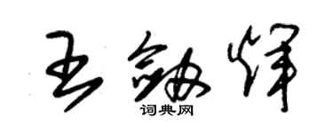朱锡荣王剑辉草书个性签名怎么写