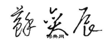 骆恒光苏奕辰草书个性签名怎么写