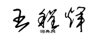 朱锡荣王程辉草书个性签名怎么写