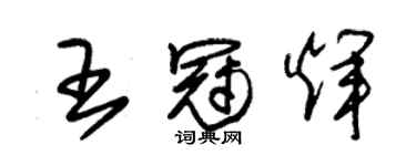 朱锡荣王冠辉草书个性签名怎么写