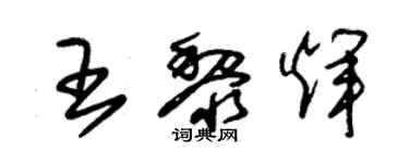 朱锡荣王黎辉草书个性签名怎么写