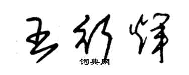 朱锡荣王行辉草书个性签名怎么写
