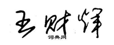 朱锡荣王财辉草书个性签名怎么写