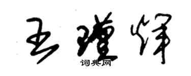 朱锡荣王瑾辉草书个性签名怎么写