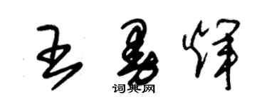 朱锡荣王曼辉草书个性签名怎么写