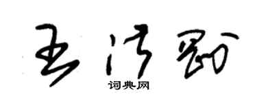 朱锡荣王淑刚草书个性签名怎么写