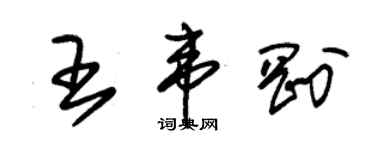 朱锡荣王韦刚草书个性签名怎么写