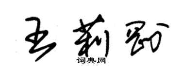 朱锡荣王莉刚草书个性签名怎么写