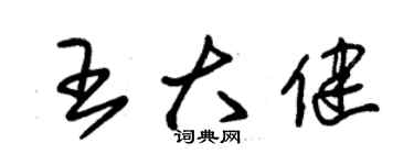朱锡荣王大健草书个性签名怎么写
