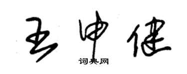 朱锡荣王申健草书个性签名怎么写