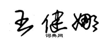 朱锡荣王健娜草书个性签名怎么写