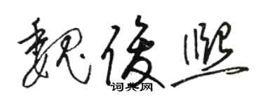 骆恒光魏俊熙草书个性签名怎么写