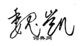 骆恒光魏凯草书个性签名怎么写