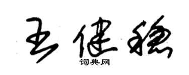 朱锡荣王健稳草书个性签名怎么写
