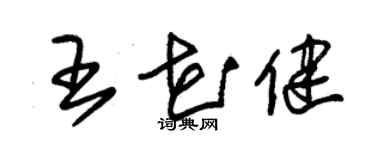 朱锡荣王花健草书个性签名怎么写