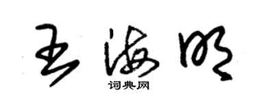 朱锡荣王海明草书个性签名怎么写