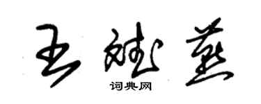 朱锡荣王斌燕草书个性签名怎么写