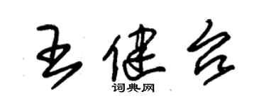 朱锡荣王健台草书个性签名怎么写