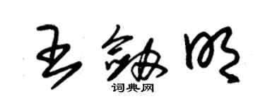朱锡荣王剑明草书个性签名怎么写