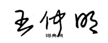 朱锡荣王仲明草书个性签名怎么写