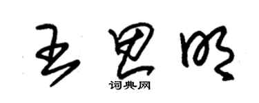 朱锡荣王思明草书个性签名怎么写