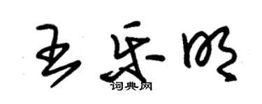 朱锡荣王乐明草书个性签名怎么写