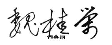 骆恒光魏桂荣草书个性签名怎么写