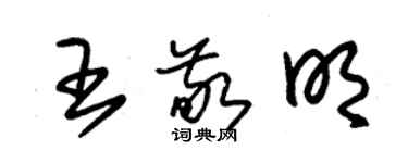 朱锡荣王敬明草书个性签名怎么写