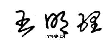 朱锡荣王明理草书个性签名怎么写