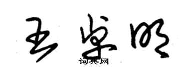 朱锡荣王卓明草书个性签名怎么写