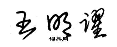 朱锡荣王明跃草书个性签名怎么写